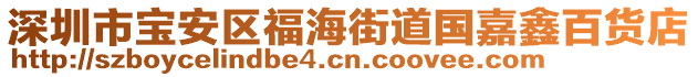 深圳市寶安區(qū)福海街道國嘉鑫百貨店