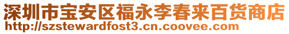 深圳市寶安區(qū)福永李春來百貨商店