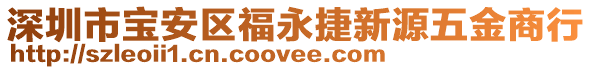 深圳市寶安區(qū)福永捷新源五金商行