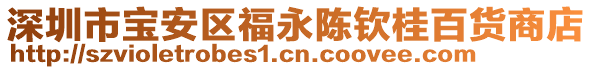 深圳市寶安區(qū)福永陳欽桂百貨商店