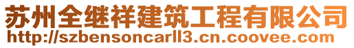 蘇州全繼祥建筑工程有限公司