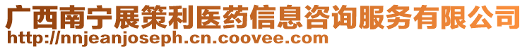 廣西南寧展策利醫藥信息咨詢服務有限公司