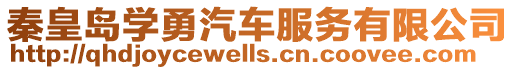秦皇島學勇汽車服務有限公司