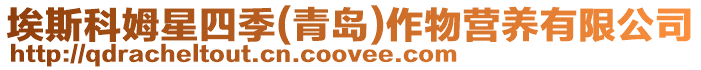 埃斯科姆星四季(青島)作物營養有限公司