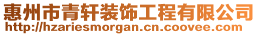 惠州市青軒裝飾工程有限公司