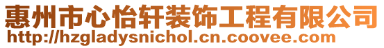 惠州市心怡軒裝飾工程有限公司
