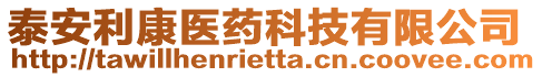 泰安利康醫(yī)藥科技有限公司