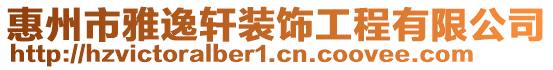 惠州市雅逸軒裝飾工程有限公司