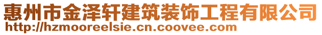 惠州市金澤軒建筑裝飾工程有限公司