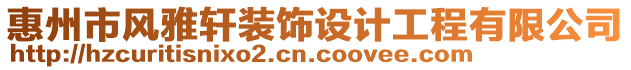 惠州市風(fēng)雅軒裝飾設(shè)計(jì)工程有限公司