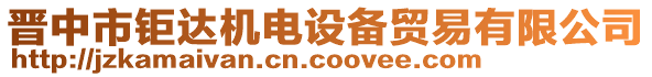 晉中市鉅達機電設備貿易有限公司