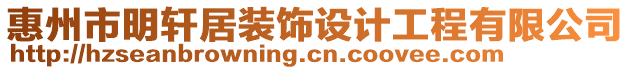 惠州市明軒居裝飾設計工程有限公司