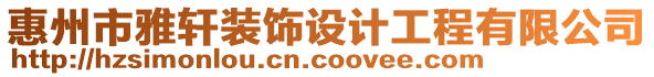 惠州市雅軒裝飾設(shè)計(jì)工程有限公司