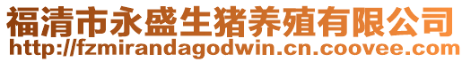 福清市永盛生豬養殖有限公司
