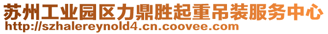 蘇州工業(yè)園區(qū)力鼎勝起重吊裝服務(wù)中心