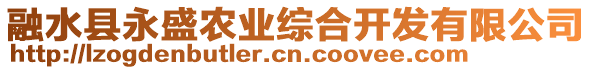 融水縣永盛農(nóng)業(yè)綜合開發(fā)有限公司