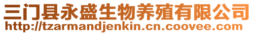 三門縣永盛生物養(yǎng)殖有限公司