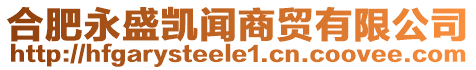 合肥永盛凱聞商貿(mào)有限公司