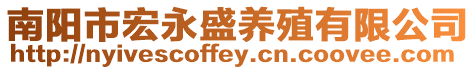南陽市宏永盛養(yǎng)殖有限公司