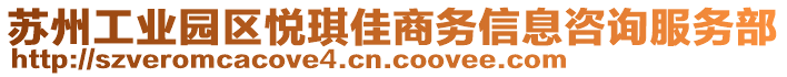 蘇州工業園區悅琪佳商務信息咨詢服務部