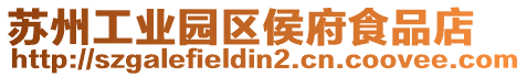 蘇州工業園區侯府食品店