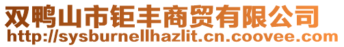 雙鴨山市鉅豐商貿(mào)有限公司