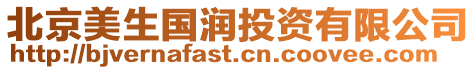 北京美生國潤投資有限公司