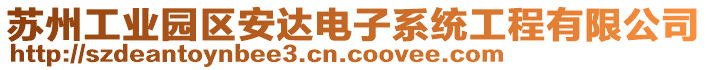 蘇州工業園區安達電子系統工程有限公司