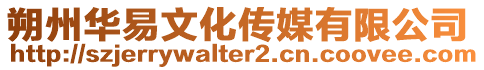 朔州華易文化傳媒有限公司