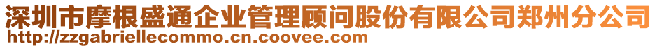 深圳市摩根盛通企業(yè)管理顧問股份有限公司鄭州分公司