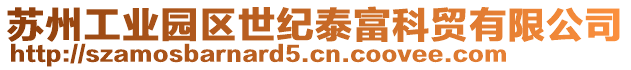 蘇州工業(yè)園區(qū)世紀(jì)泰富科貿(mào)有限公司