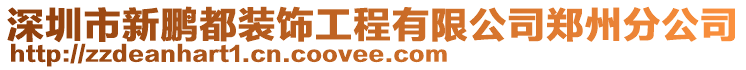 深圳市新鵬都裝飾工程有限公司鄭州分公司