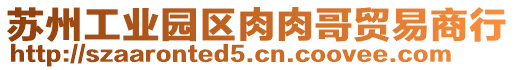 蘇州工業(yè)園區(qū)肉肉哥貿(mào)易商行