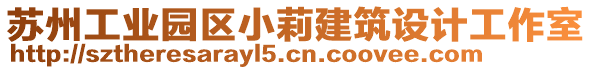 蘇州工業(yè)園區(qū)小莉建筑設計工作室