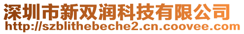 深圳市新雙潤科技有限公司