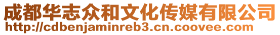 成都華志眾和文化傳媒有限公司