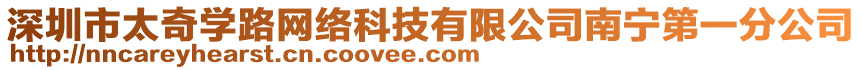 深圳市太奇學(xué)路網(wǎng)絡(luò)科技有限公司南寧第一分公司