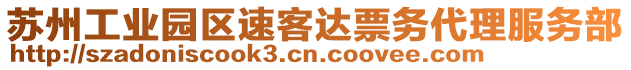 蘇州工業(yè)園區(qū)速客達(dá)票務(wù)代理服務(wù)部