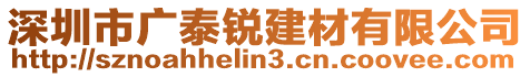 深圳市廣泰銳建材有限公司