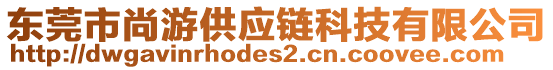 東莞市尚游供應(yīng)鏈科技有限公司