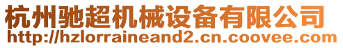 杭州馳超機(jī)械設(shè)備有限公司