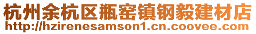杭州余杭區(qū)瓶窯鎮(zhèn)鋼毅建材店