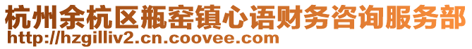 杭州余杭區瓶窯鎮心語財務咨詢服務部