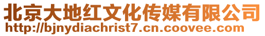 北京大地紅文化傳媒有限公司