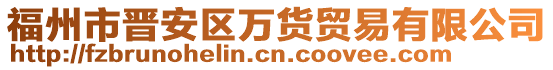 福州市晉安區(qū)萬貨貿(mào)易有限公司