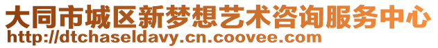 大同市城區(qū)新夢想藝術(shù)咨詢服務(wù)中心