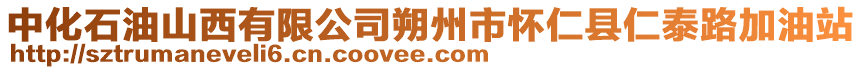 中化石油山西有限公司朔州市懷仁縣仁泰路加油站