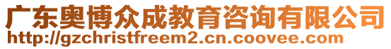 廣東奧博眾成教育咨詢有限公司