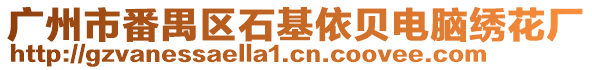 廣州市番禺區石基依貝電腦繡花廠