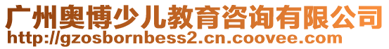 廣州奧博少兒教育咨詢有限公司